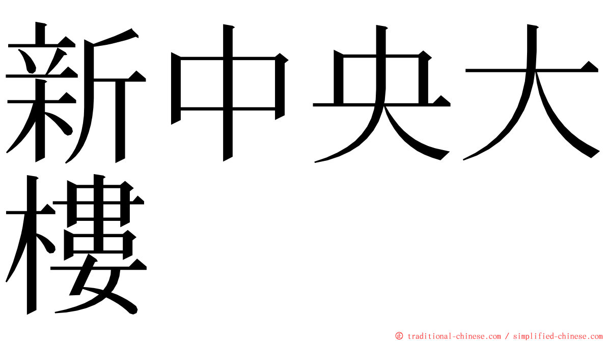 新中央大樓 ming font