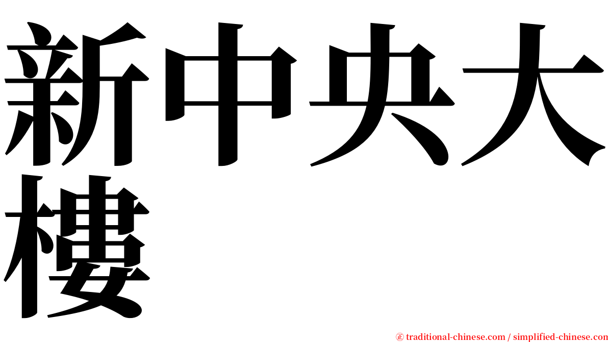 新中央大樓 serif font