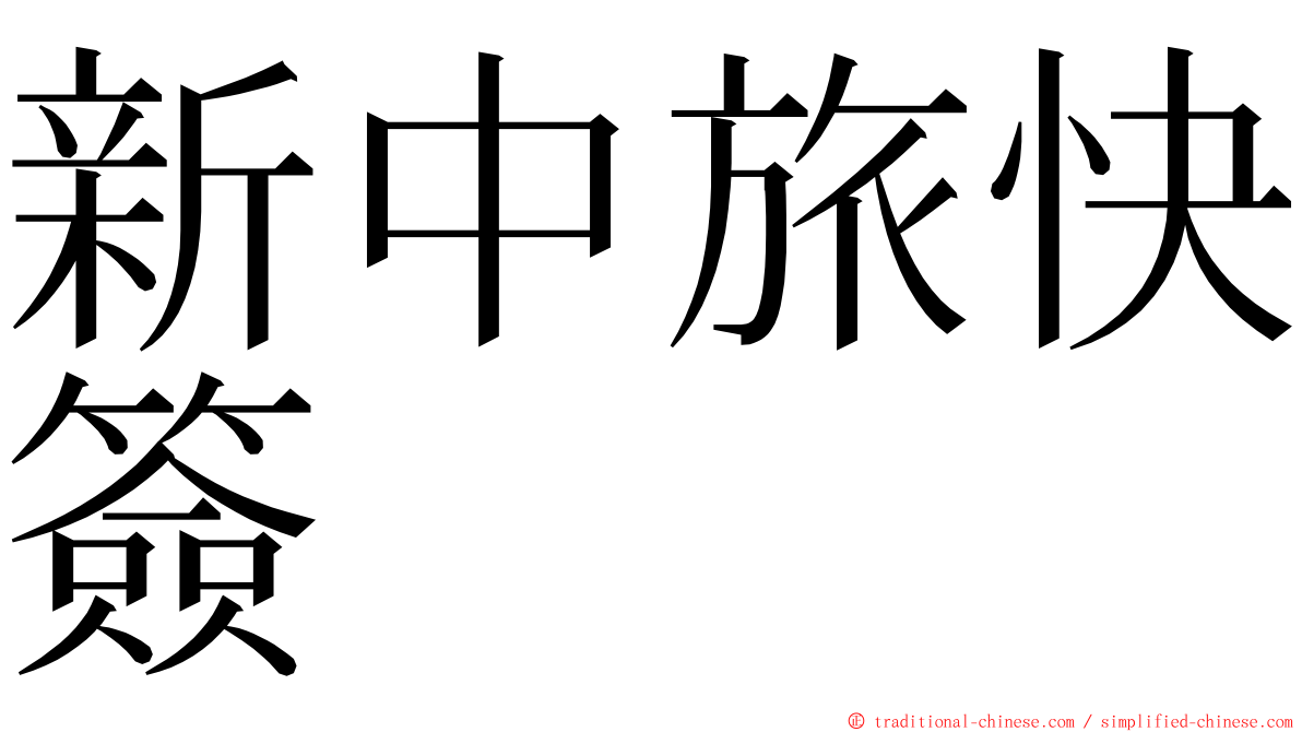 新中旅快簽 ming font