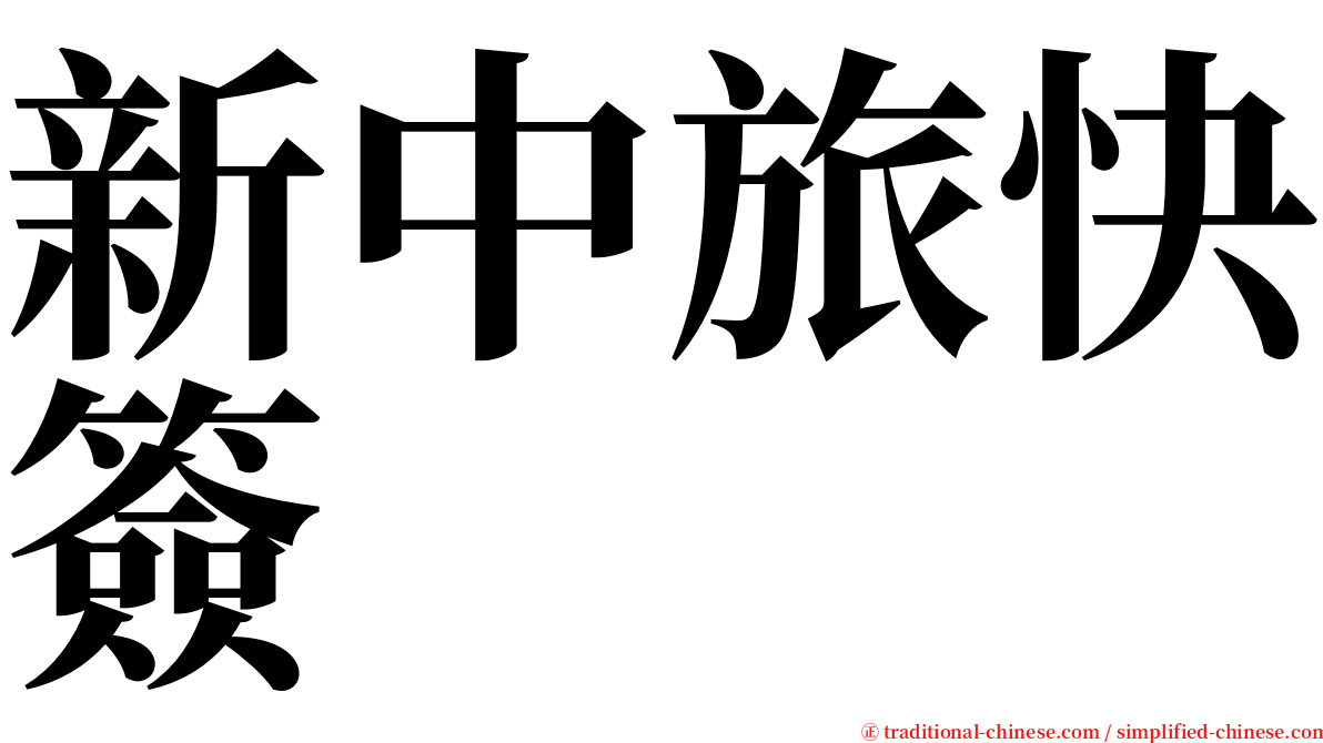 新中旅快簽 serif font