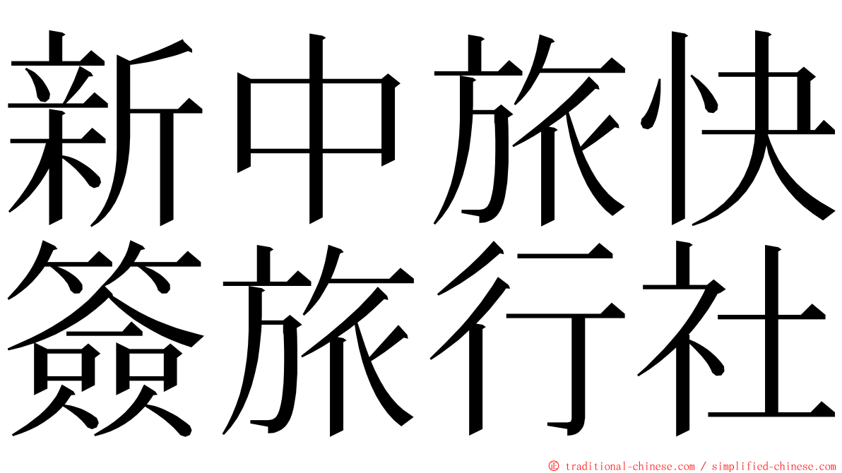 新中旅快簽旅行社 ming font