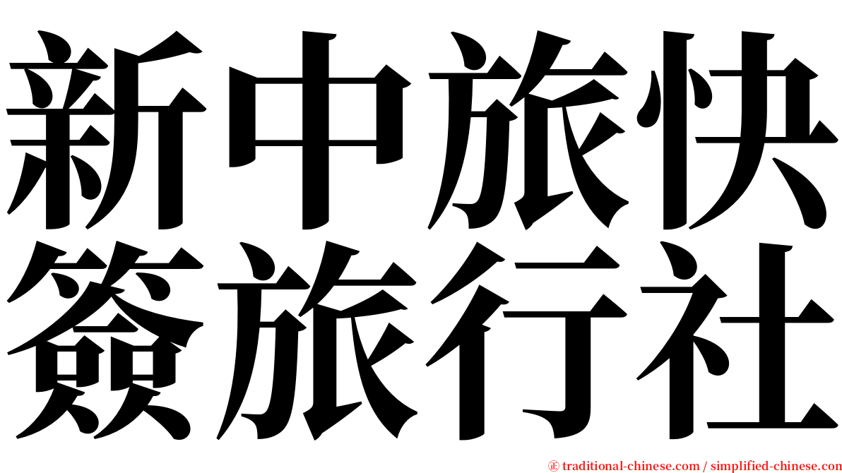 新中旅快簽旅行社 serif font