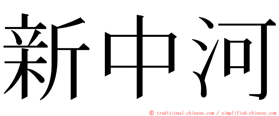 新中河 ming font