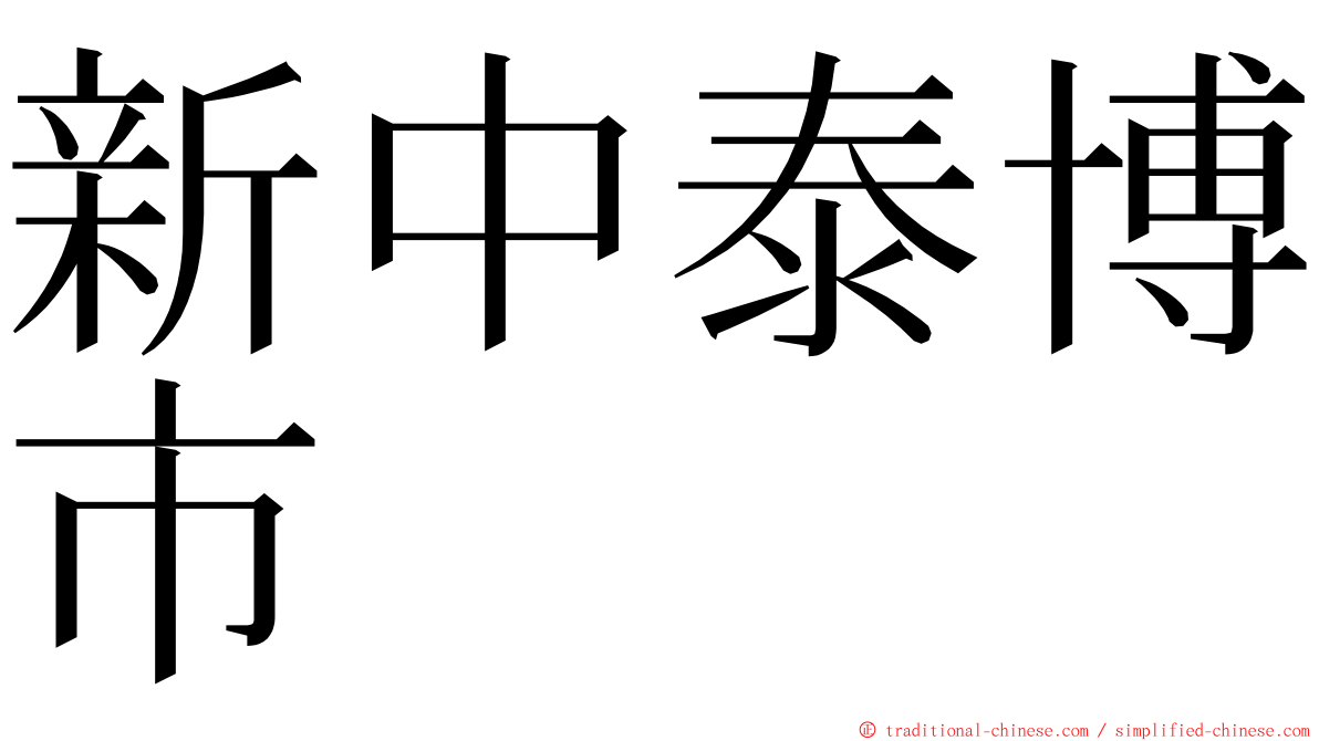 新中泰博市 ming font