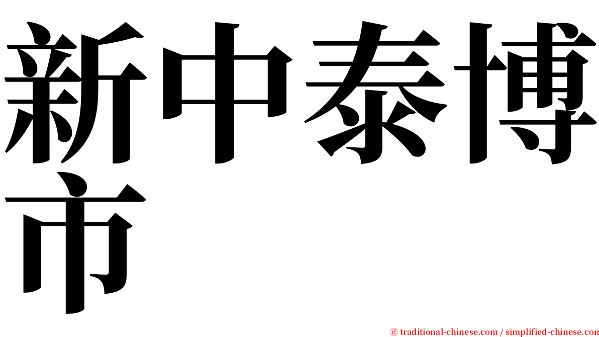 新中泰博市 serif font