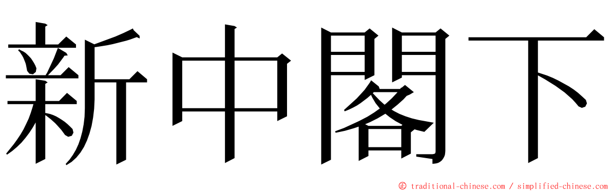 新中閣下 ming font