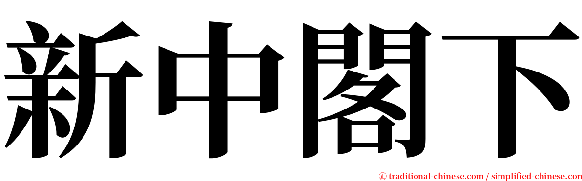 新中閣下 serif font