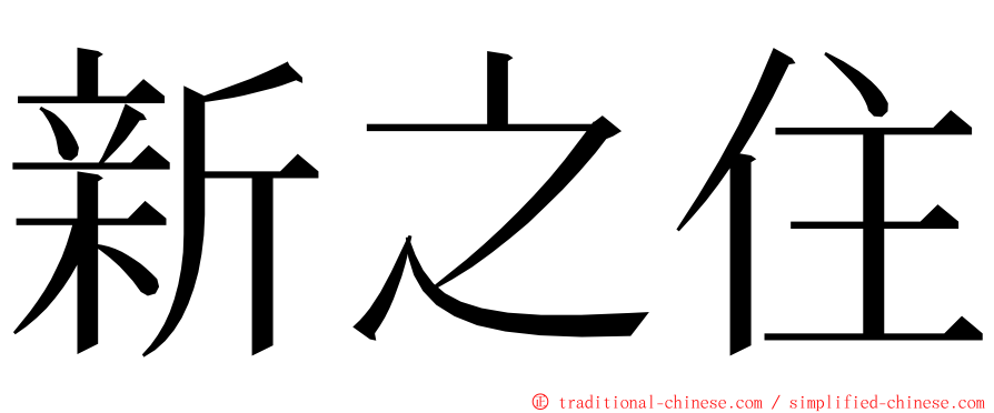 新之住 ming font