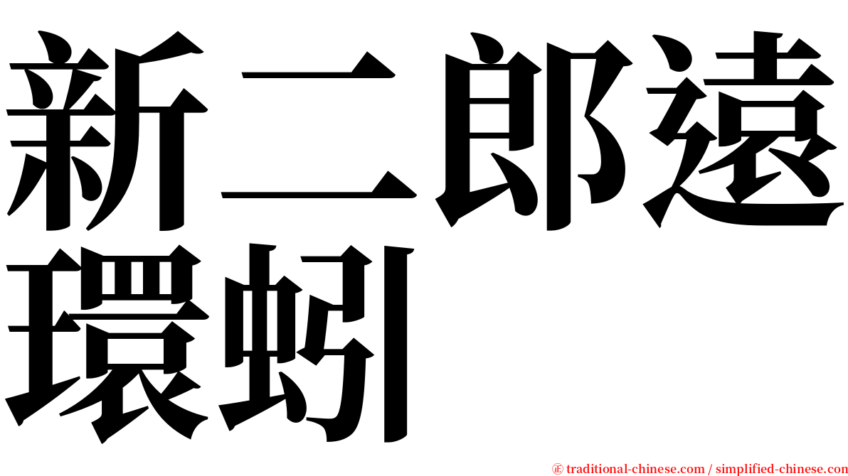 新二郎遠環蚓 serif font