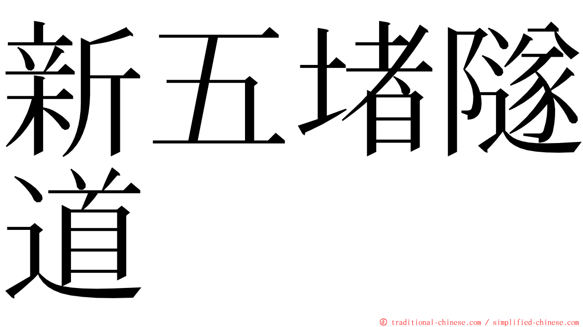 新五堵隧道 ming font