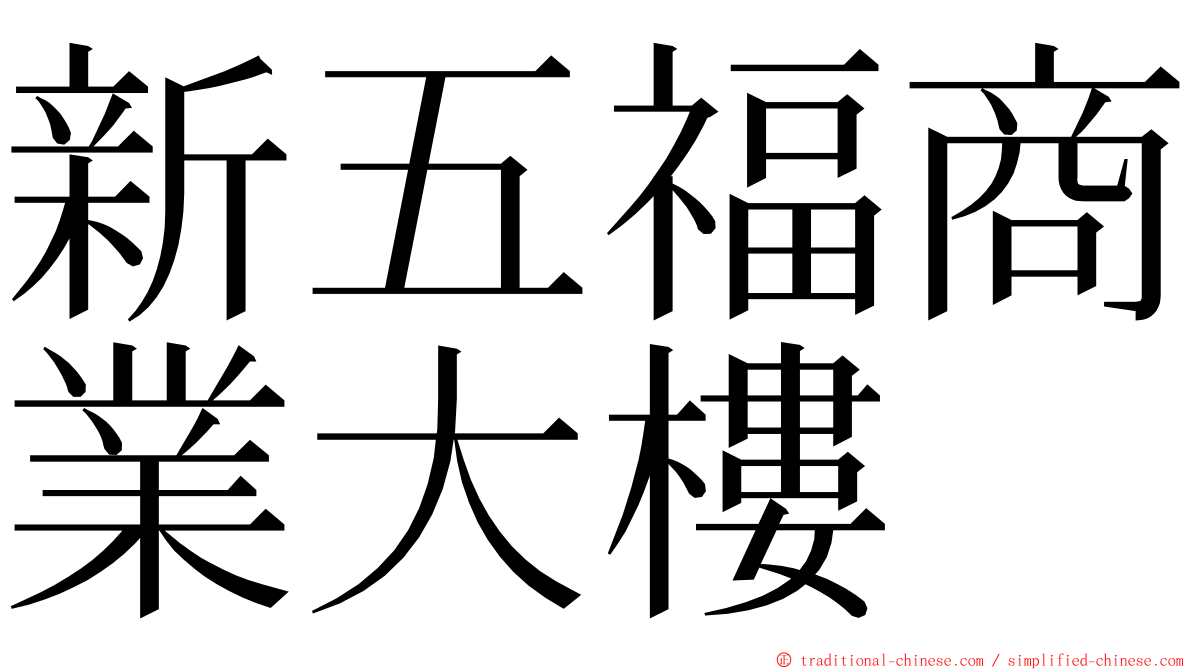 新五福商業大樓 ming font