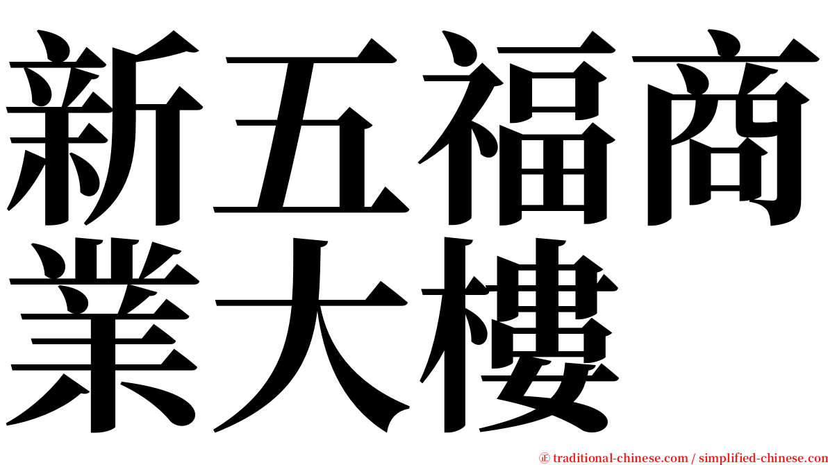 新五福商業大樓 serif font