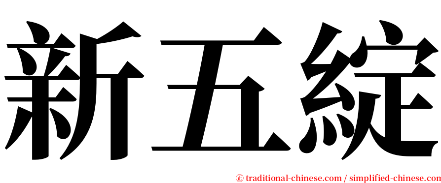 新五綻 serif font