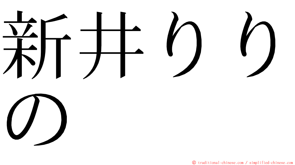 新井りりの ming font