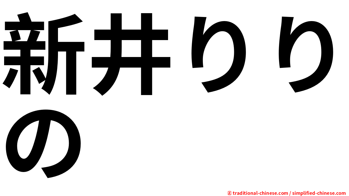 新井りりの