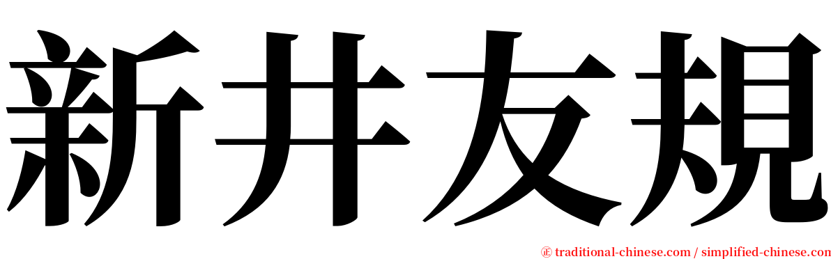 新井友規 serif font