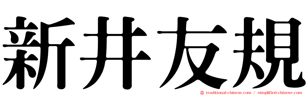 新井友規