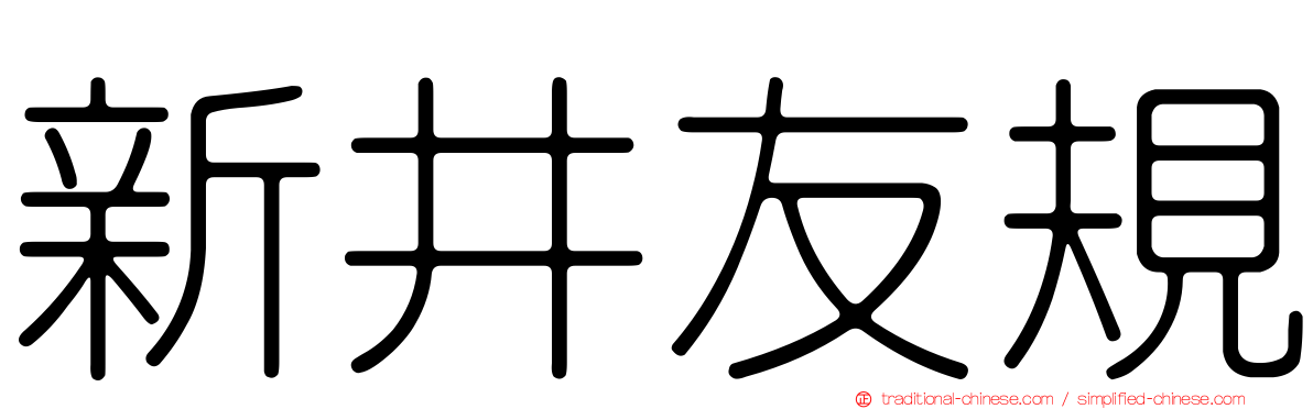 新井友規