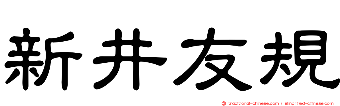 新井友規