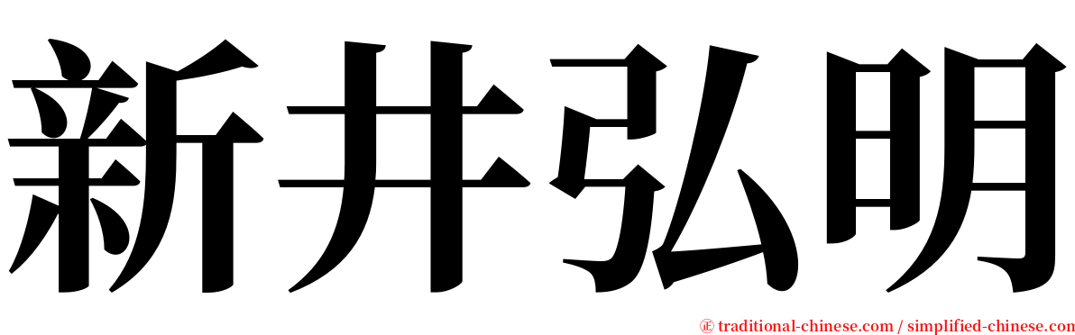 新井弘明 serif font