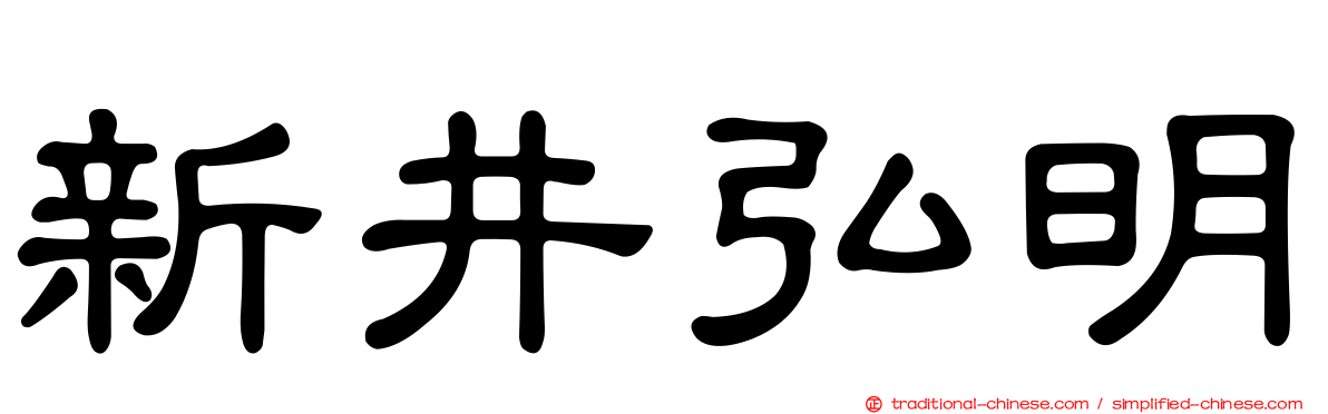 新井弘明