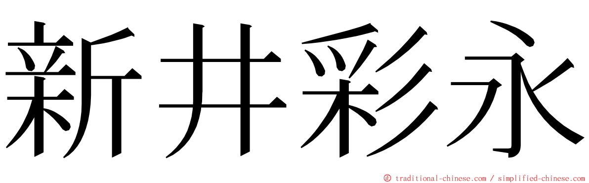 新井彩永 ming font