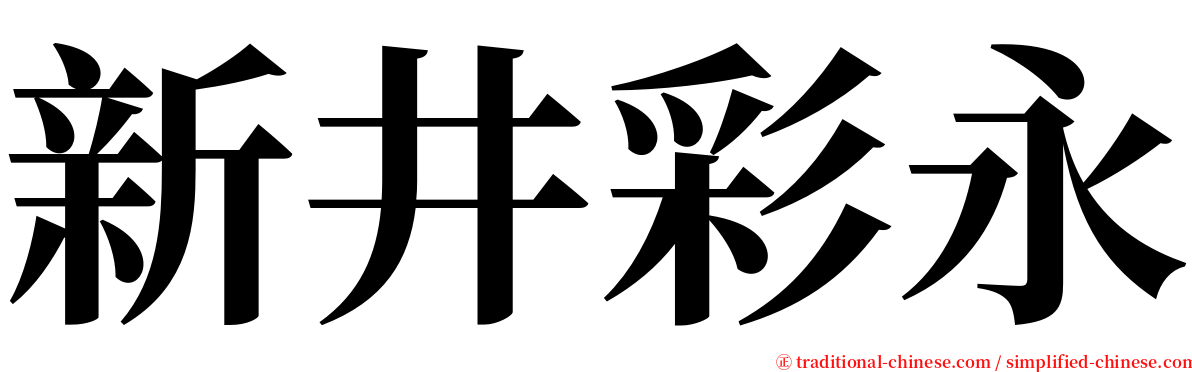 新井彩永 serif font