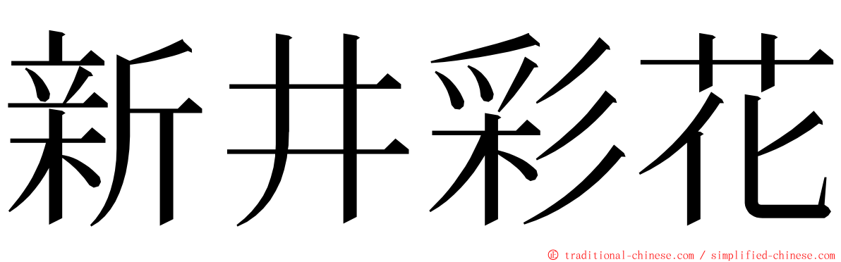 新井彩花 ming font