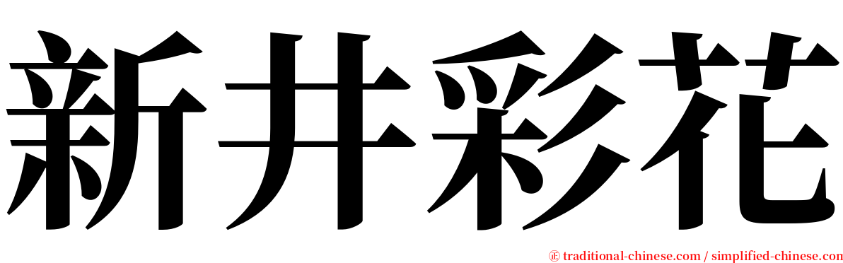 新井彩花 serif font