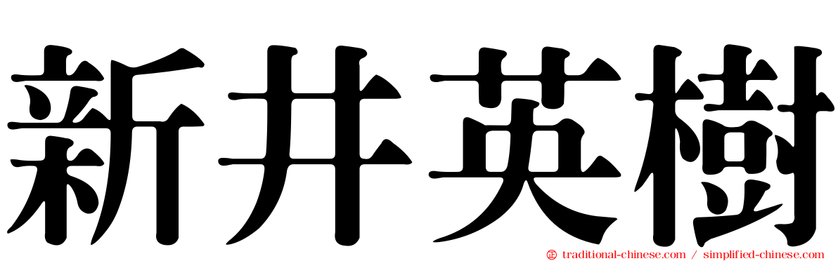 新井英樹