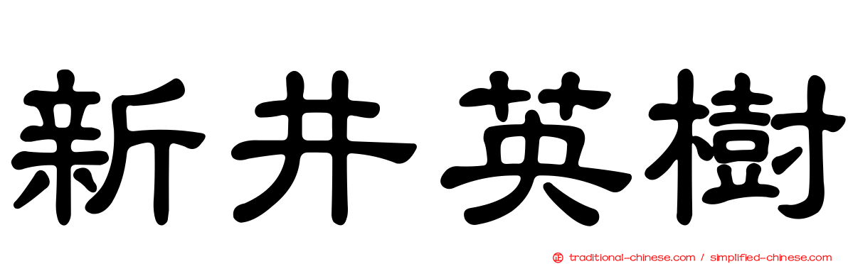 新井英樹