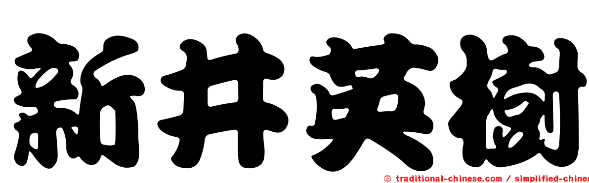 新井英樹