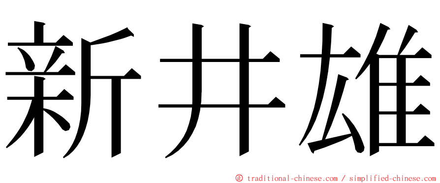 新井雄 ming font