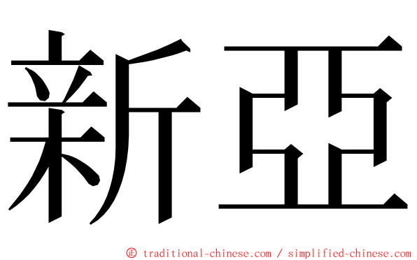 新亞 ming font