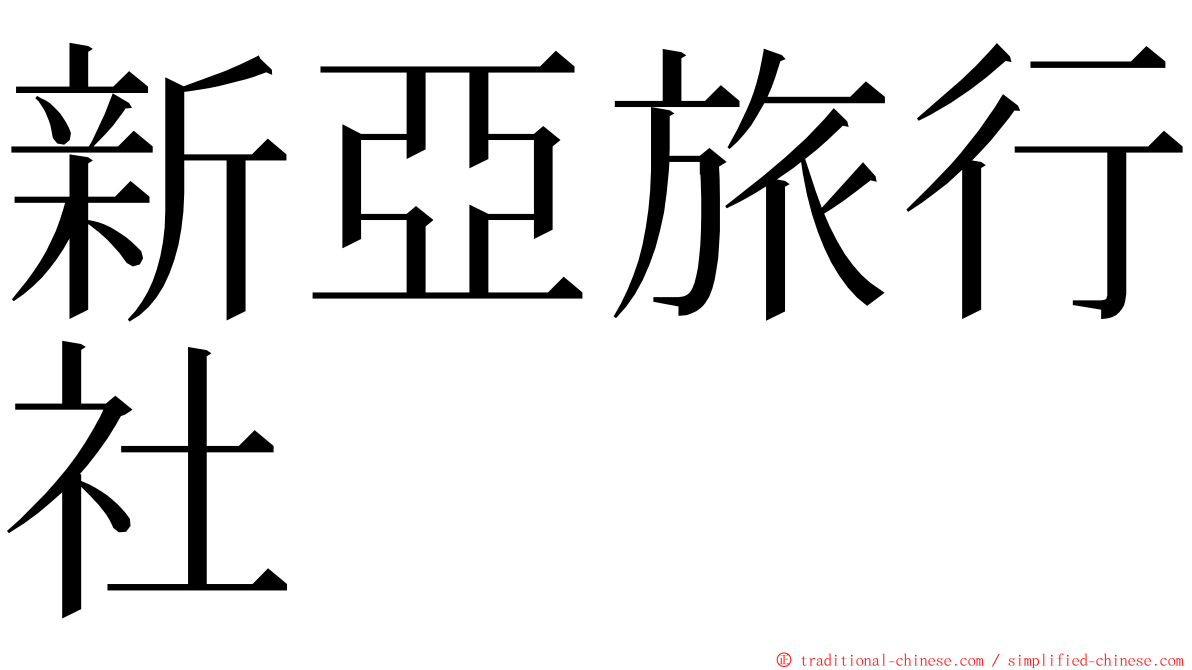 新亞旅行社 ming font