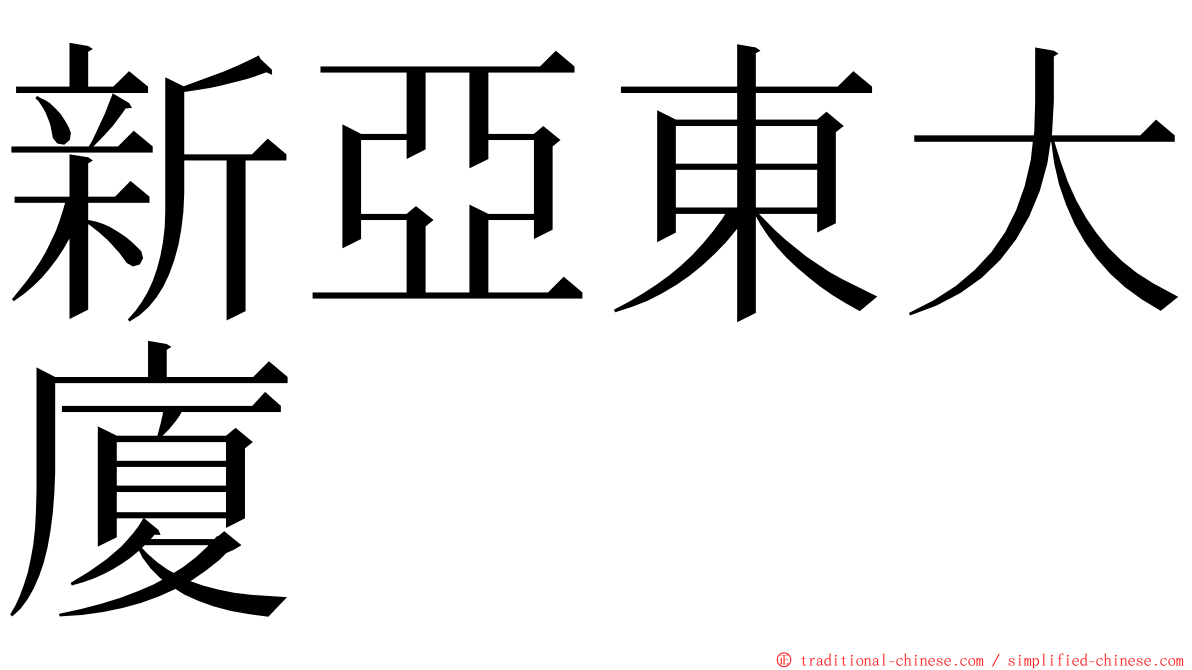 新亞東大廈 ming font