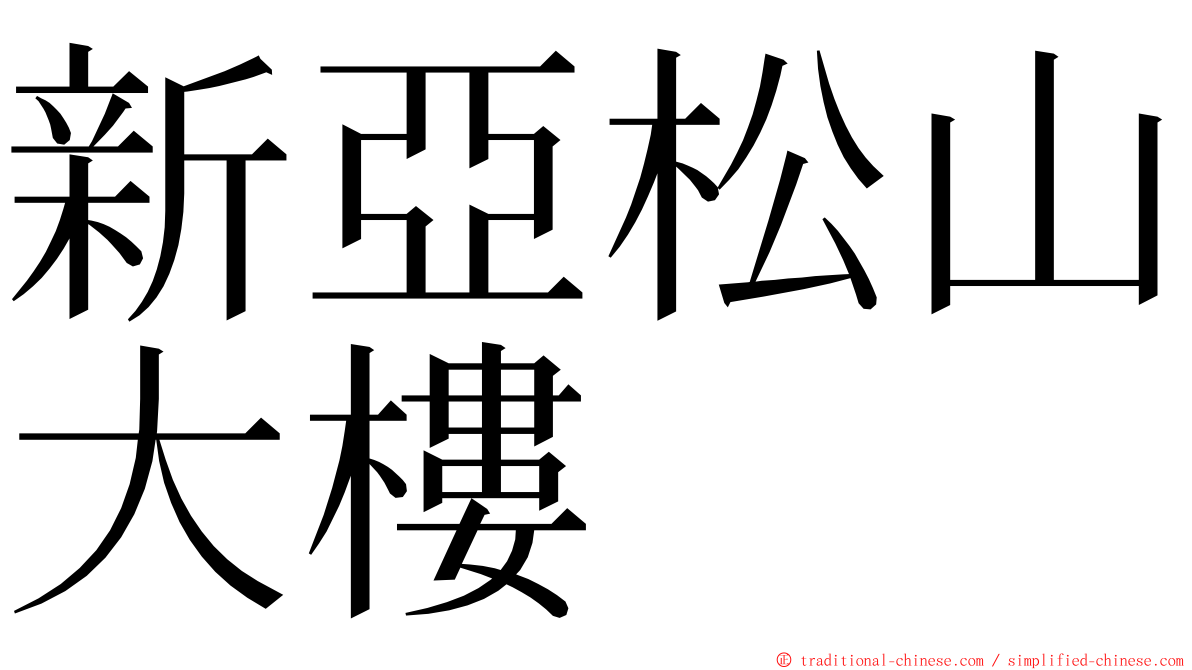 新亞松山大樓 ming font