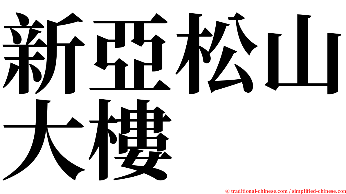 新亞松山大樓 serif font