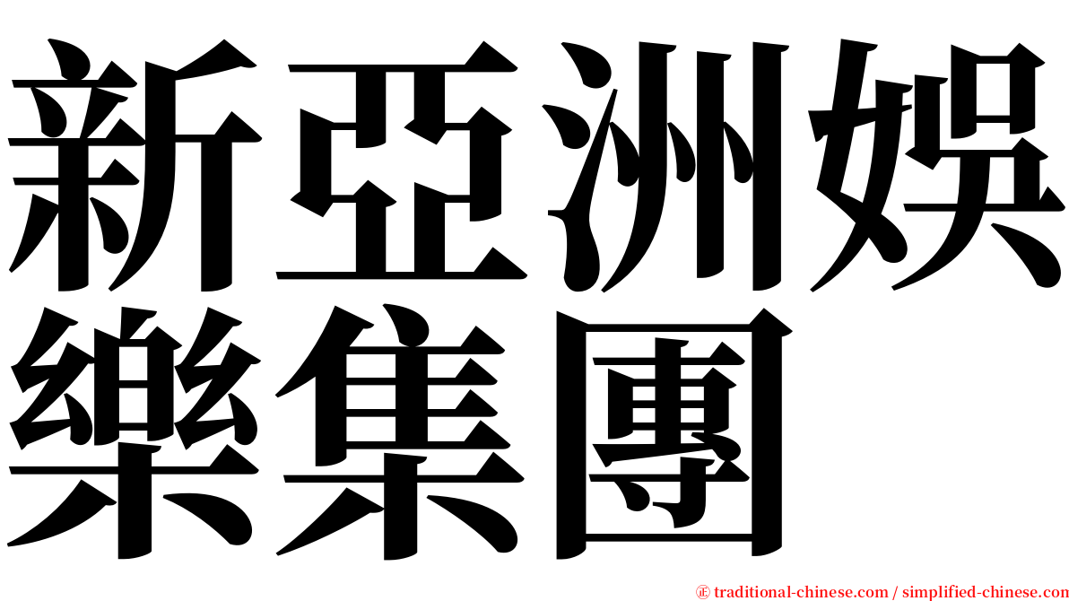 新亞洲娛樂集團 serif font