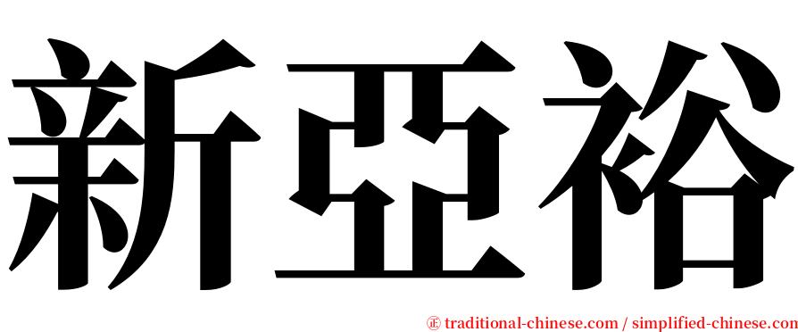 新亞裕 serif font
