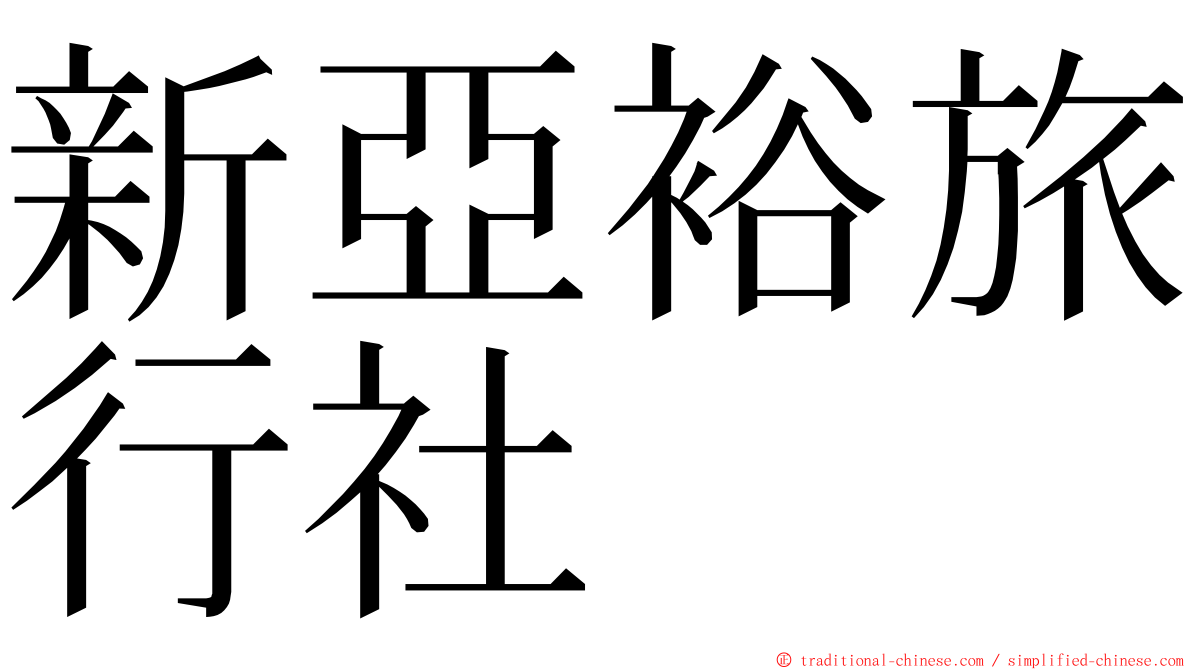 新亞裕旅行社 ming font