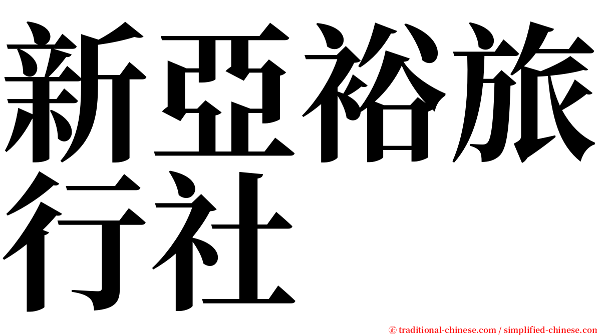 新亞裕旅行社 serif font