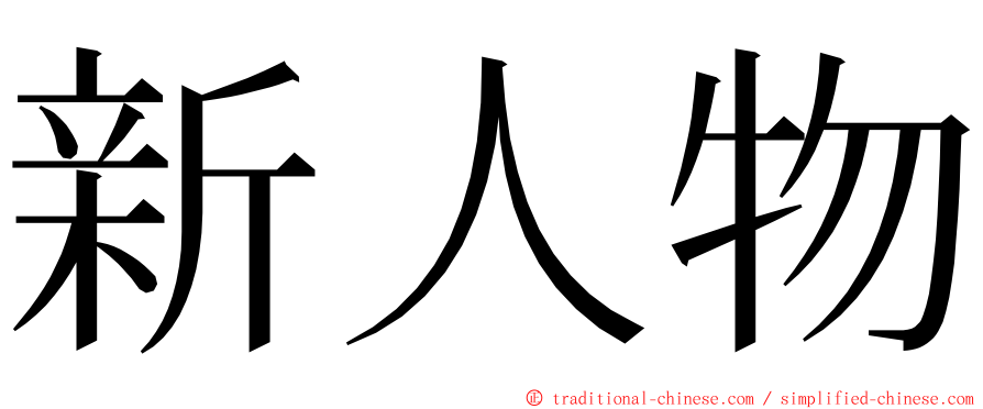 新人物 ming font