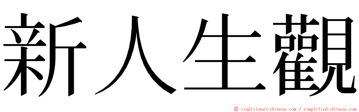 新人生觀 ming font