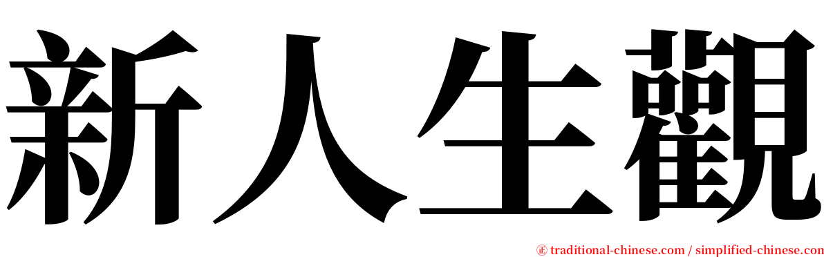 新人生觀 serif font