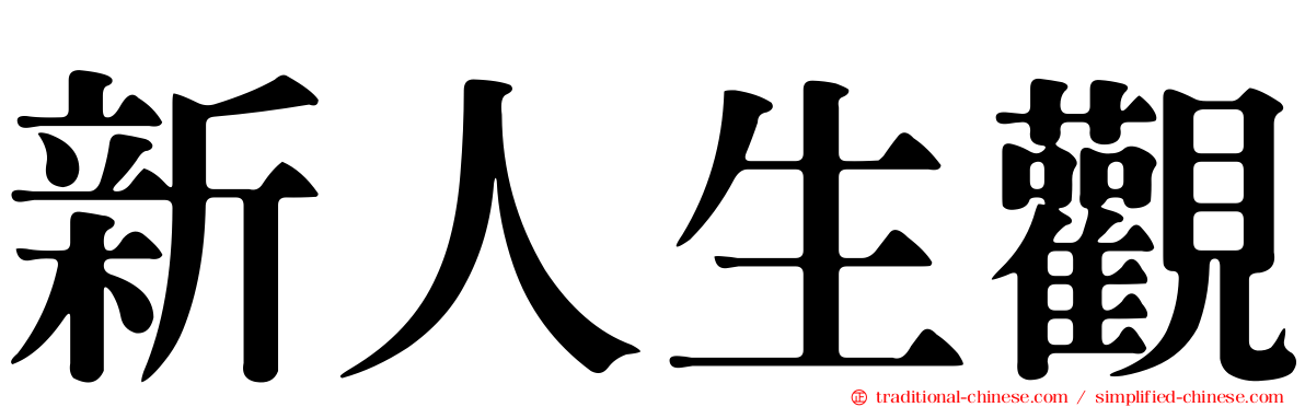 新人生觀