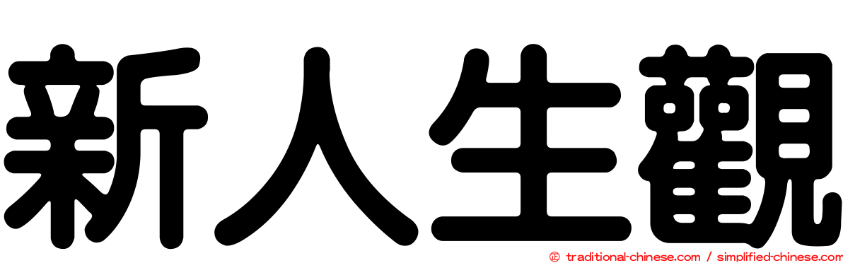 新人生觀