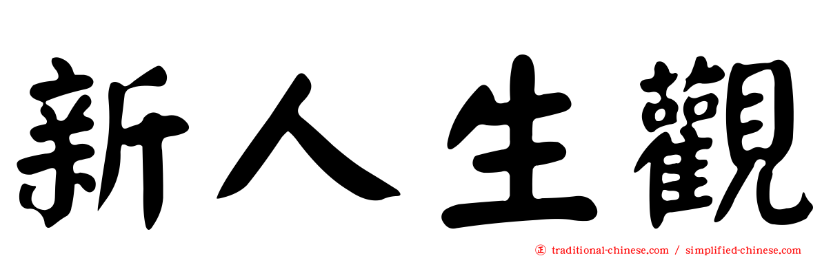 新人生觀