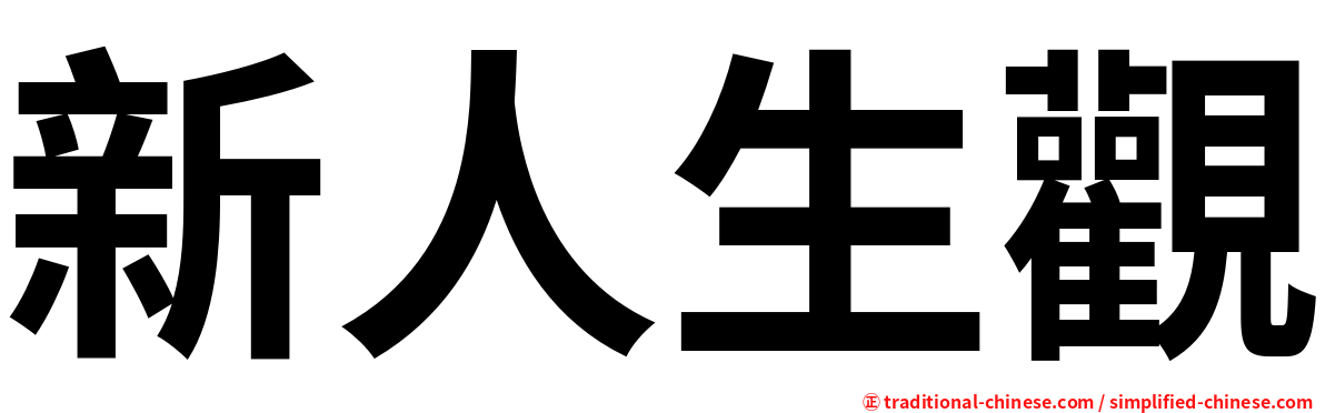 新人生觀