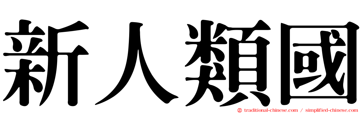 新人類國